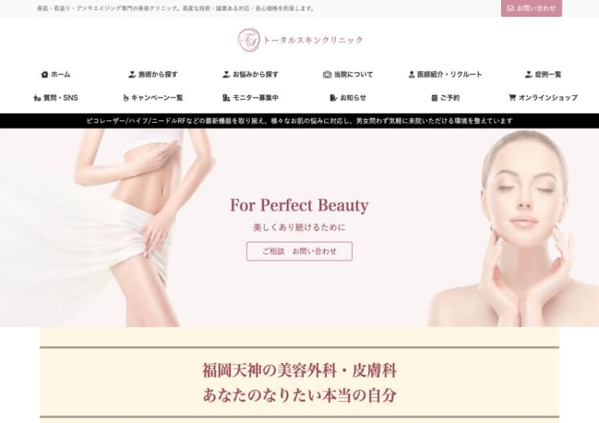 男女問わず気軽に通院できる「トータルスキンクリニック」